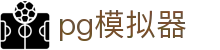 pg模拟器 - 彰显尊贵品质与璀璨博彩体验的高端门户